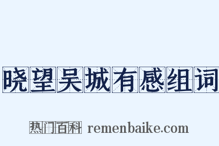 晓望吴城有感组词是什么意思的图片